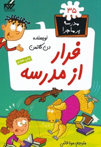 فرار از مدرسه